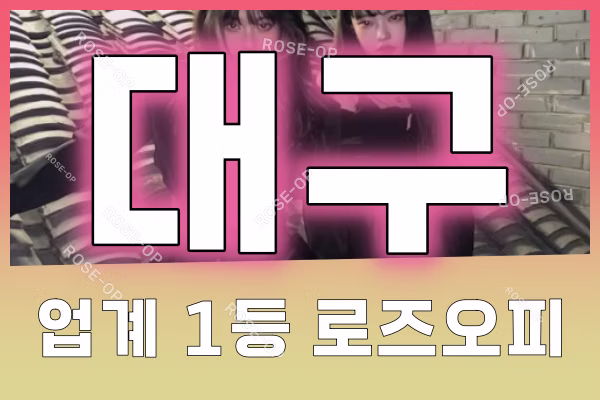대구오피 - 대구OP - 오피 - OP - 로즈오피 - 4